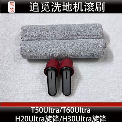 追觅T60/T50Ultra洗地机滚刷配件H20Ultra/H30Ultra旋锋滚筒正品