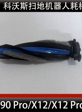 科沃斯X12/X12Pro扫地机人主刷配件T90/T90Pro滚刷耗材正品