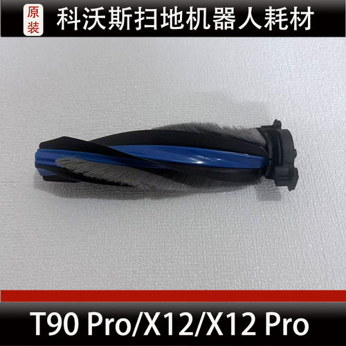 科沃斯X12/X12Pro扫地机人主刷配件T90/T90Pro滚刷耗材正品