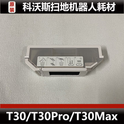 科沃斯T30 Pro扫地机器人尘盒配件T30 Max尘盒主刷盖板耗材微瑕