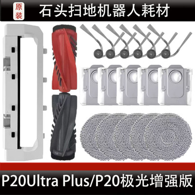 石头P20Ultra Plus扫地机器人配件P20极光增强版集尘袋耗材正品
