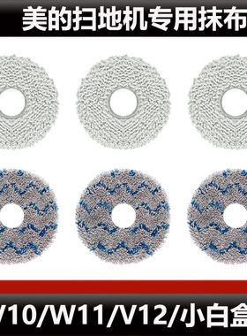 适配美的V10/V12扫地机器人拖布配件W11边刷水洗抹布耗材