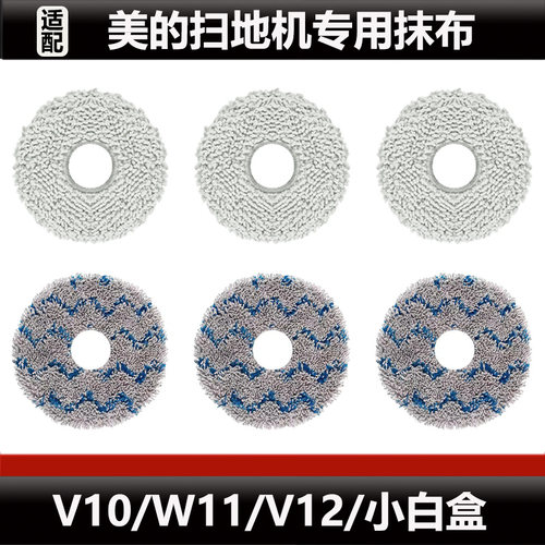 适配美的V10/V12扫地机器人拖布配件W11边刷水洗抹布耗材