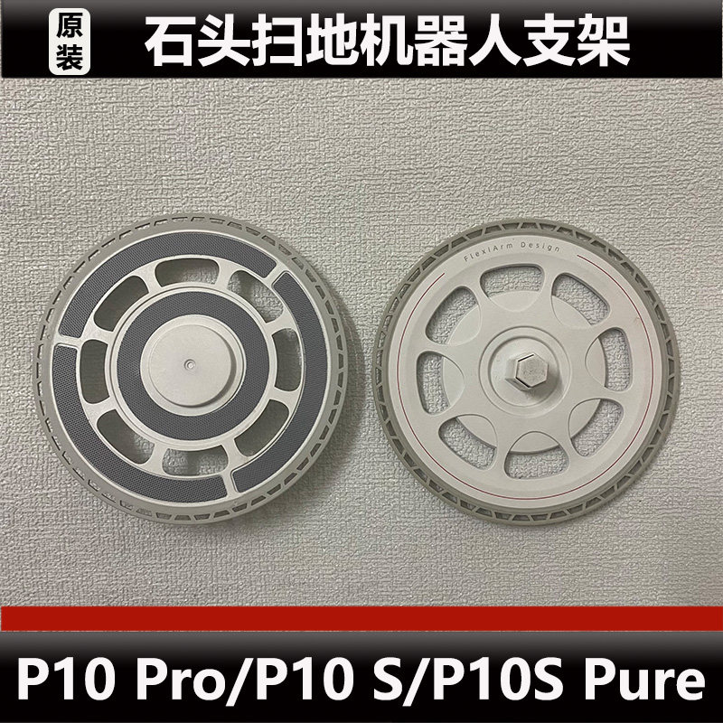 石头P10 S/P10 PRO扫地机器人拖布支架配件P10S Pure抹布支架原装