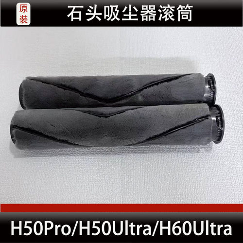 适配石头H50Pro/H50Ultra/H60Ultra吸尘器滚筒拖布配件耗材正品