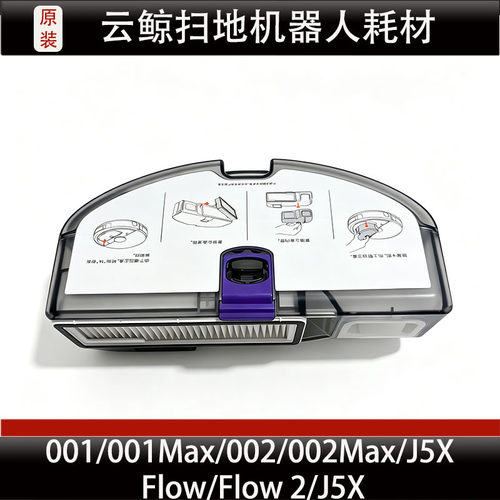 云鲸逍遥002/002Max扫地机器人配件001/001Max/J5X集尘盒耗材正品