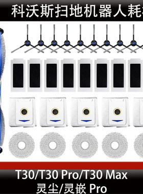 配科沃斯扫拖地机器人配件T30PRO/MAX抹布清洁液剂滤芯集尘袋