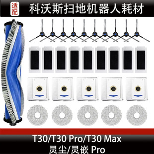 配科沃斯扫拖地机器人配件T30PRO MAX抹布清洁液剂滤芯集尘袋