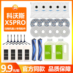 适用于科沃斯X5PRO扫地机器人配件清洁液边刷拖抹布尘袋主刷耗材