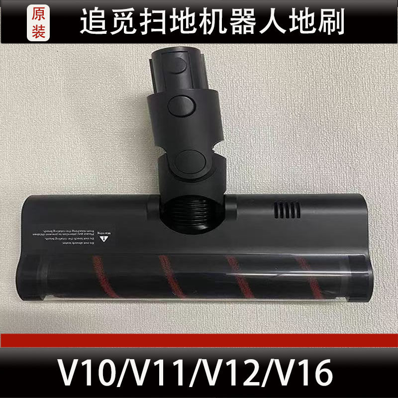 原装追觅无线吸尘器V10/V11/V12/V16/V16S电动软绒地刷配件