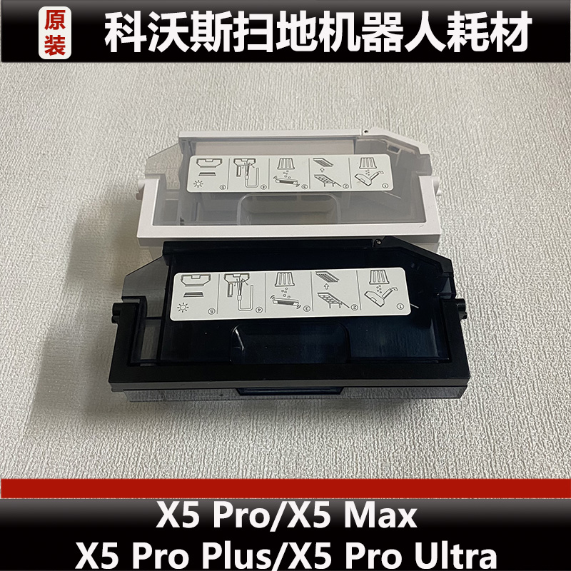 科沃斯X5pro/X5MAX/X5proPlus扫地机器人配件集尘盒尘盒原装正品