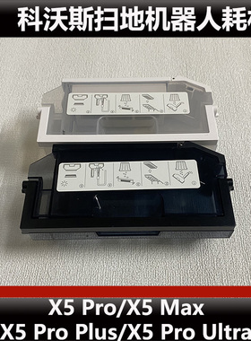 科沃斯X5pro/X5MAX/X5proPlus扫地机器人配件集尘盒尘盒原装正品