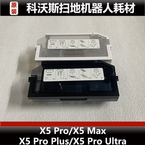 科沃斯X5pro/X5MAX/X5proPlus扫地机器人配件集尘盒尘盒原装正品