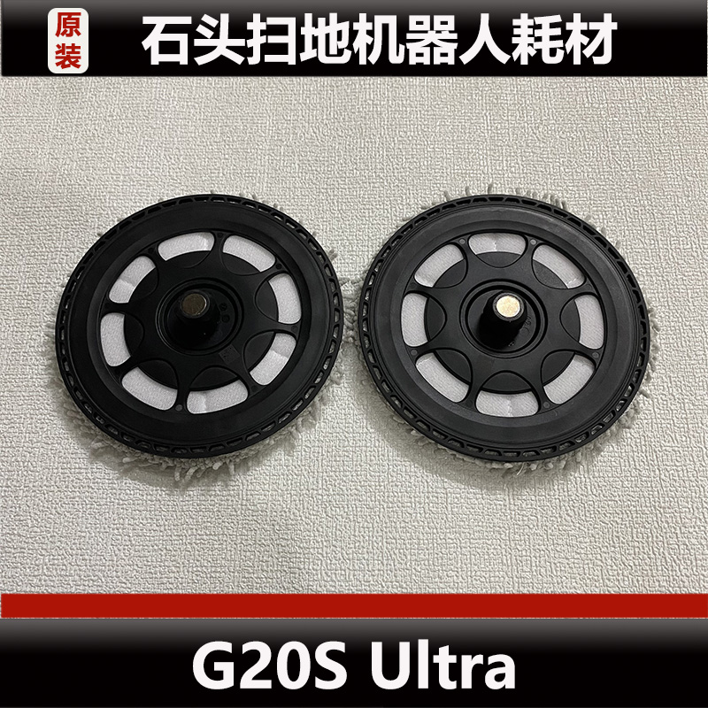 石头G20S Ultra扫地机器人支架配件抹布支架耗材原装正品