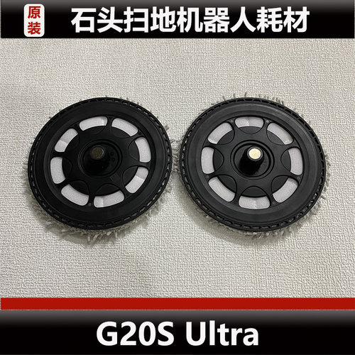 石头G20S Ultra扫地机器人支架配件抹布支架耗材原装正品