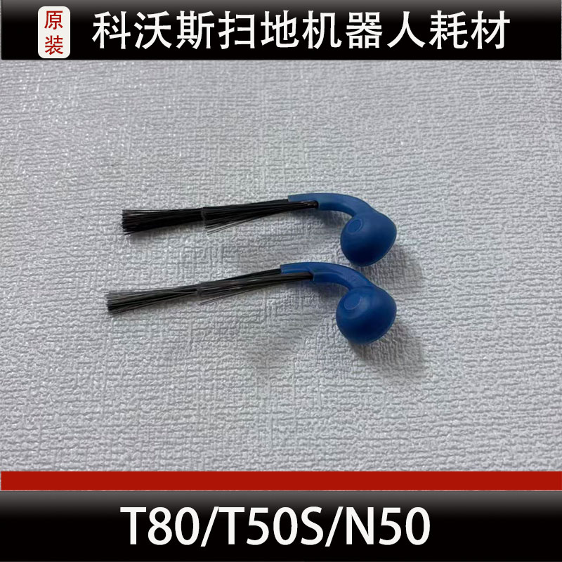 科沃斯T80扫地机器人边刷配件T50S/N50边刷清洁液耗材正品