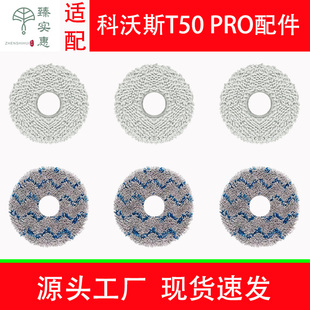适配科沃斯T50 PRO扫地机器人抹布配件拖布滤芯清洁液耗材
