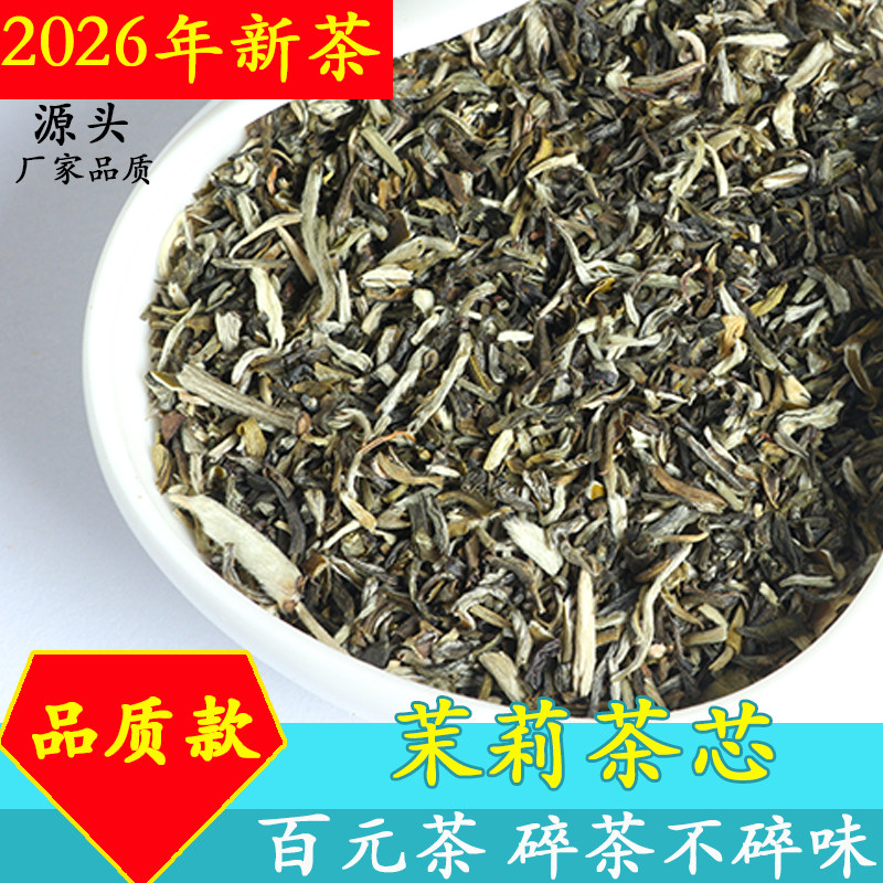 特香茉莉高碎 奶茶原料 满天星 浓香煞口 2026新茶浓香型茶沫袋泡