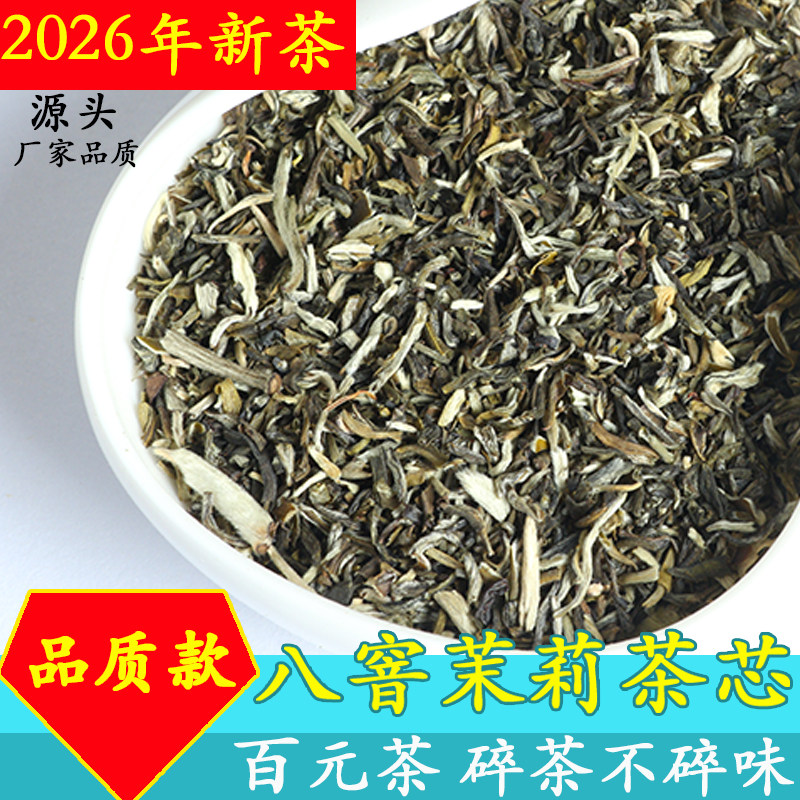 特香茉莉高碎 奶茶原料 满天星 浓香煞口 2026新茶浓香型茶沫袋泡