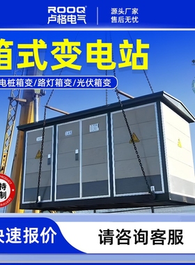 美式欧式箱变组合成套箱式变电站250/400/800/630kva箱式变压器