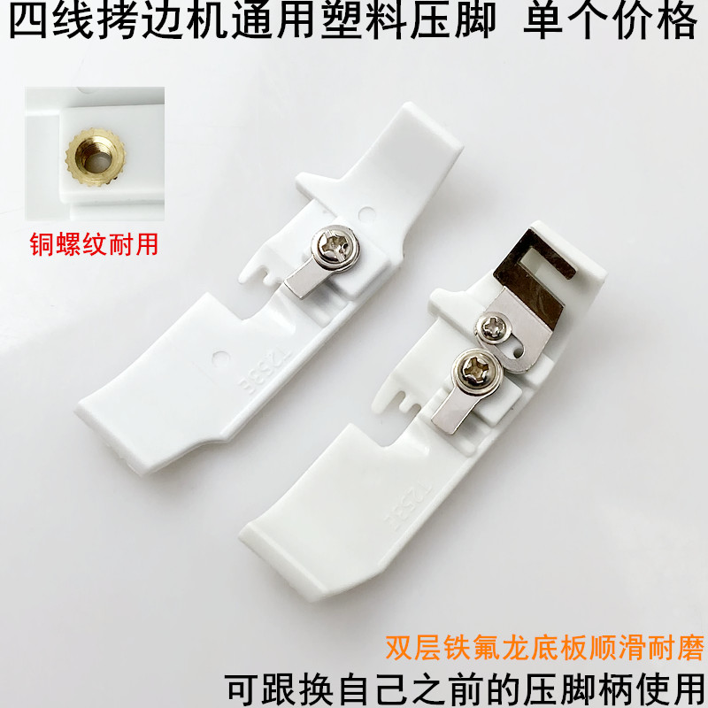 拷边机锁边塑料压脚皮铁氟龙底板