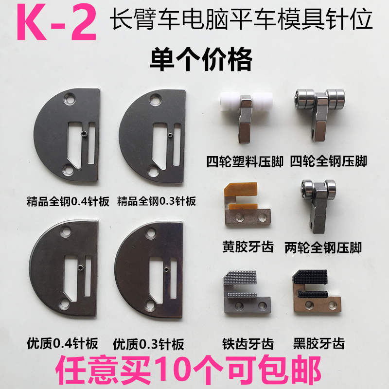 平车模版针位K2模具针板牙齿压脚