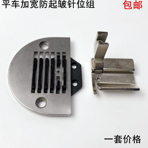 缝纫平车加宽防起皱针板牙齿压脚
