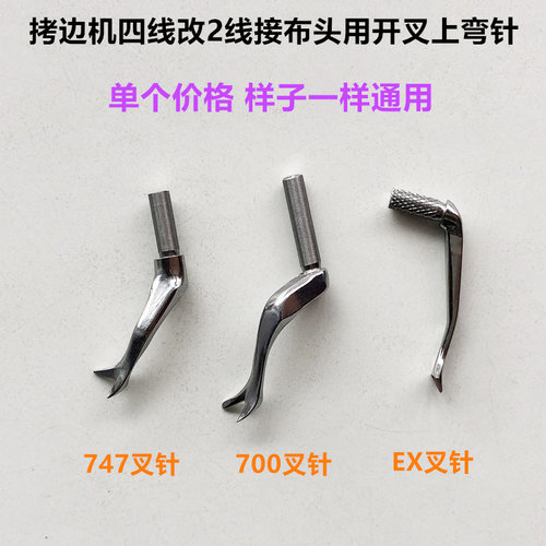 700四线拷边机改布头开叉上弯针