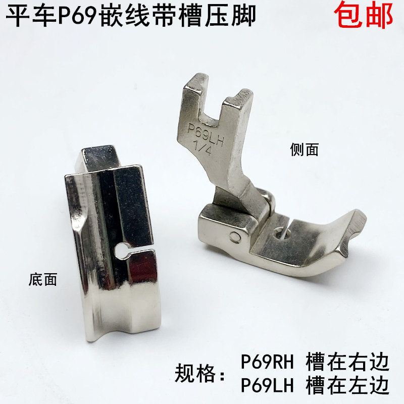 电脑平车p69rhlh嵌线压脚缝纫机被套压绳子拉骨包条左右带槽压脚