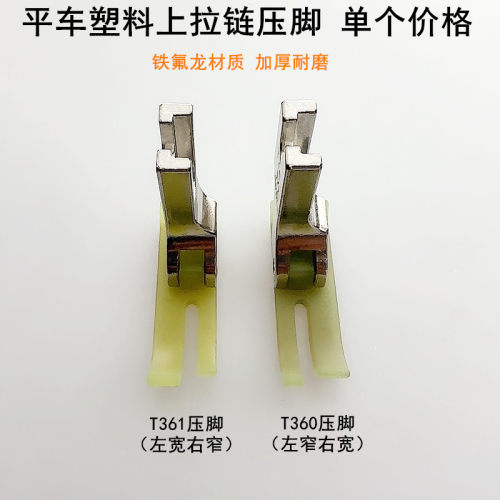 平车塑料T361压脚皮牛津宽窄底板
