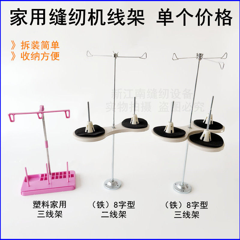 家用缝纫机线架铁8字型穿线架图片