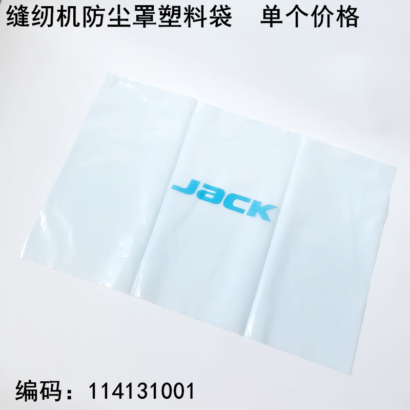 杰克电脑平车防尘罩电动缝纫机包锁边拷边机绷缝车塑料防灰尘袋子