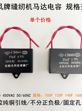 天风牌平车电机马达电容16UF12UF缝纫机配件三相改两相拷边机电容