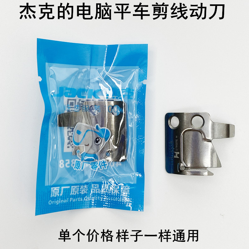 杰克电脑平车剪线S02646动刀片