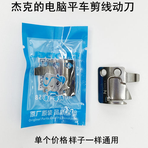 杰克电脑平车剪线S02646动刀片