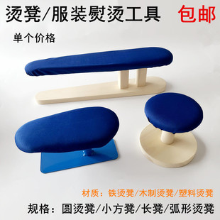 熨烫实木长烫凳圆凳家用手工馒头烫包袖 服装 臂工具铁小方凳烫衣板