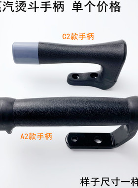 全蒸汽烫斗手柄工业锅炉电熨斗配件A2C2手按式大烫小烫斗黑色手把