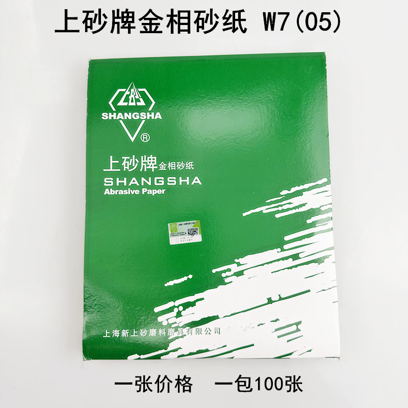 上砂牌金相砂纸W7抛光打磨砂皮纸