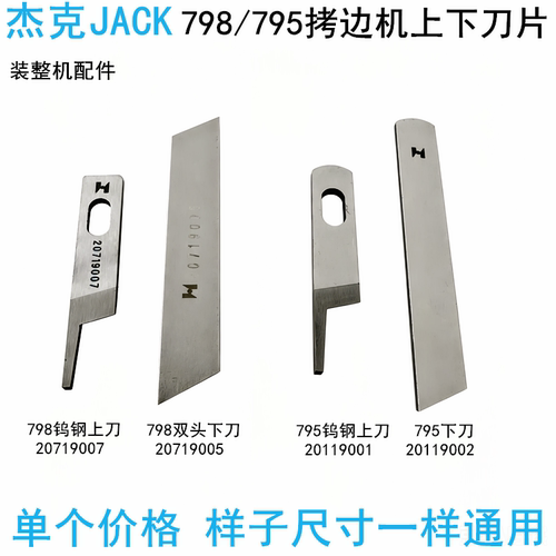 杰克798拷边机四线上下刀片
