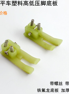 平车塑料高低压脚底板TCR1/16N缝纫平缝机牛津止口挡边明线压脚皮