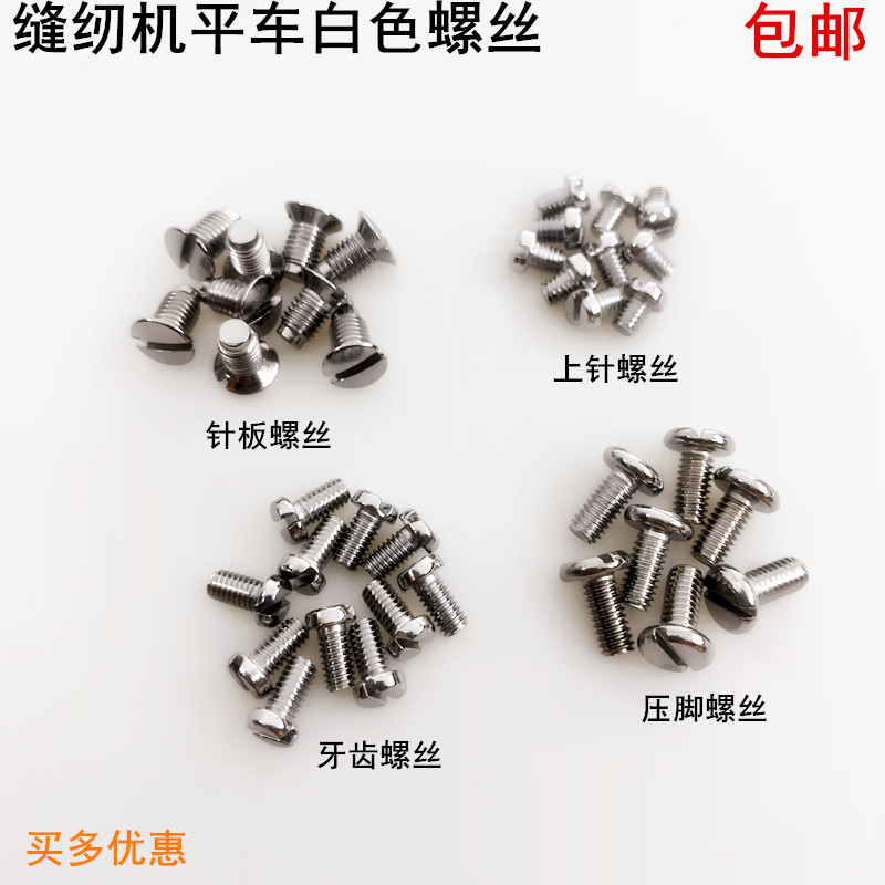 平车白色针板牙齿螺丝压脚机针