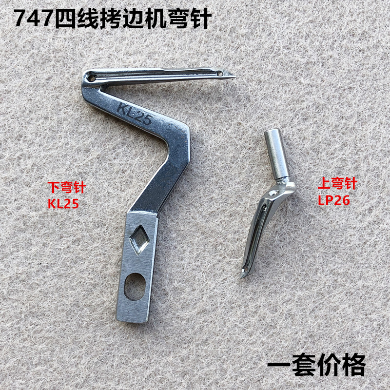747拷边机上下弯针锁边KL25