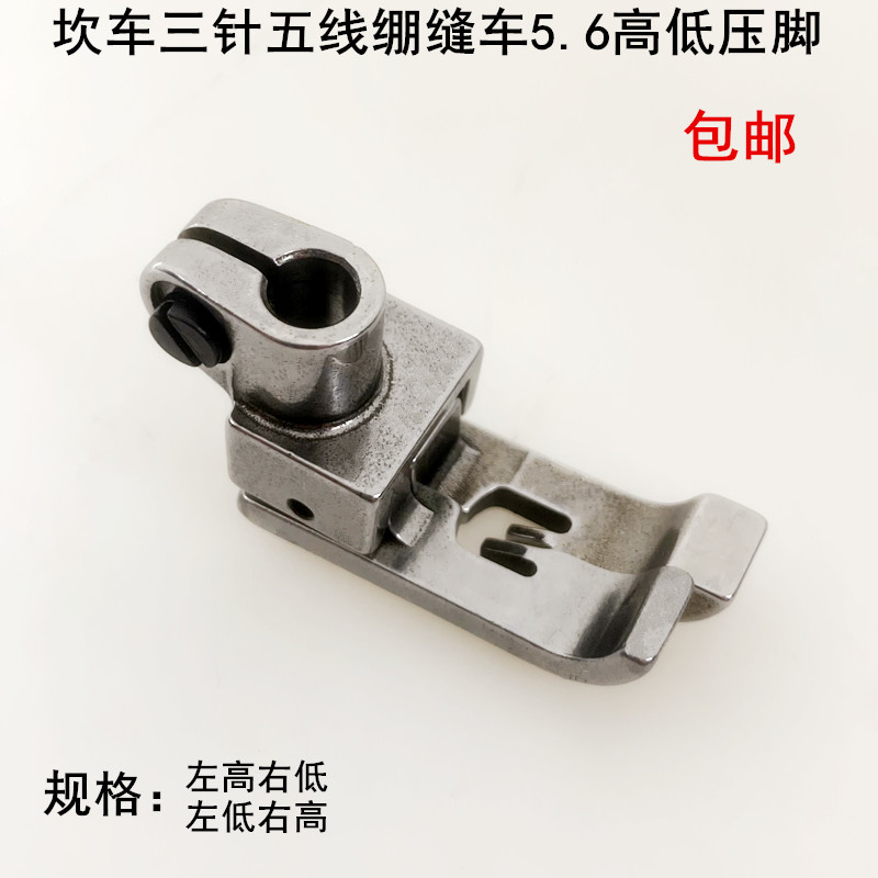 坎车高低压脚绷缝车中分止口压脚
