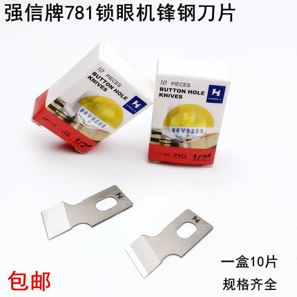 强信781锁眼机刀片缝纫机配件B2702-047平头纽门机扣眼锋钢开袋刀
