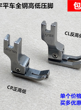 电脑平车全钢高低压脚CR1/16N0.2止口明线挡边压脚工业缝纫机配件