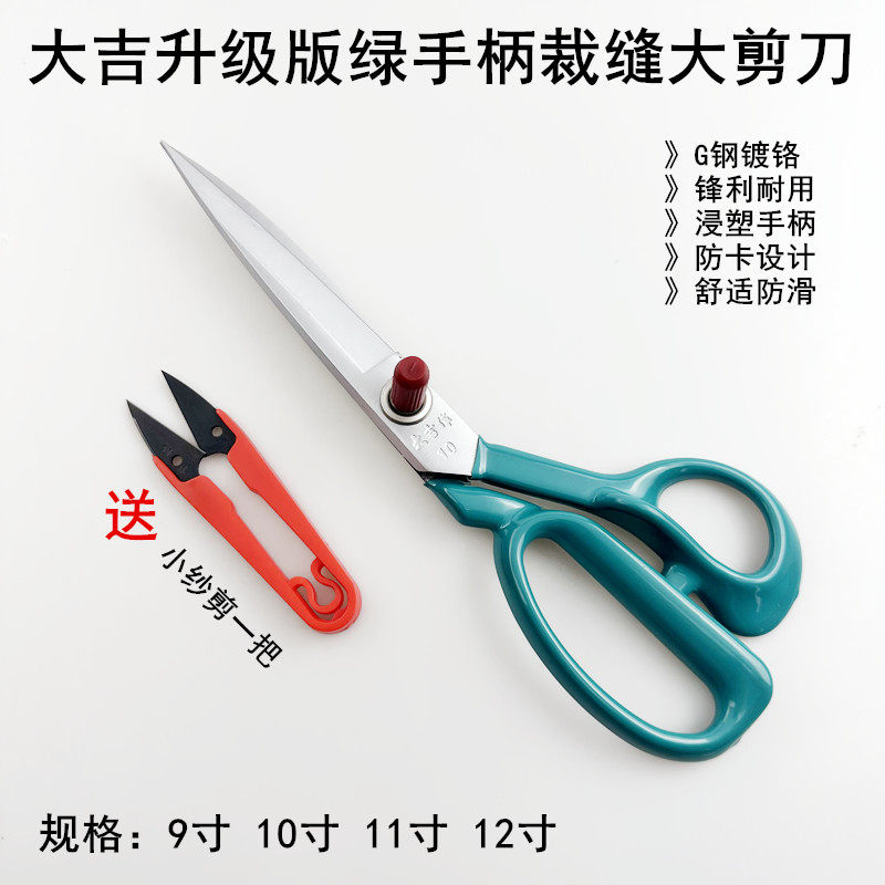 大吉裁缝大剪刀家用手工衣服缝纫立裁布绿手柄升级版大号线头剪刀