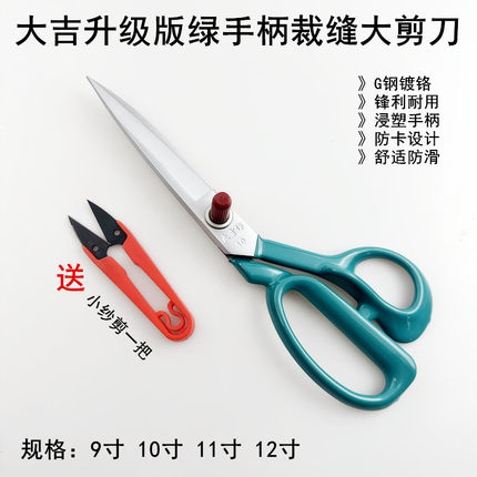 大吉裁缝大剪刀家用手工衣服缝纫立裁布绿手柄升级版大号线头剪刀