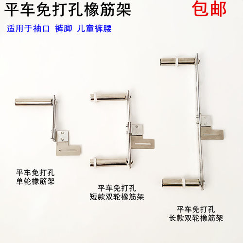 电脑平车免打孔橡筋架撑开啤呤架