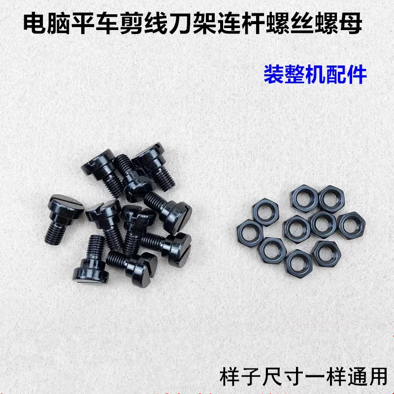 电脑平车动刀轴连杆螺钉螺母