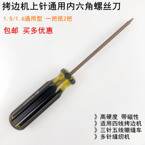 拷边机内六角上针螺丝刀通用扳手